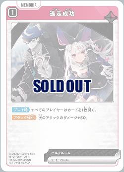  逃走成功 【BP01-061R】